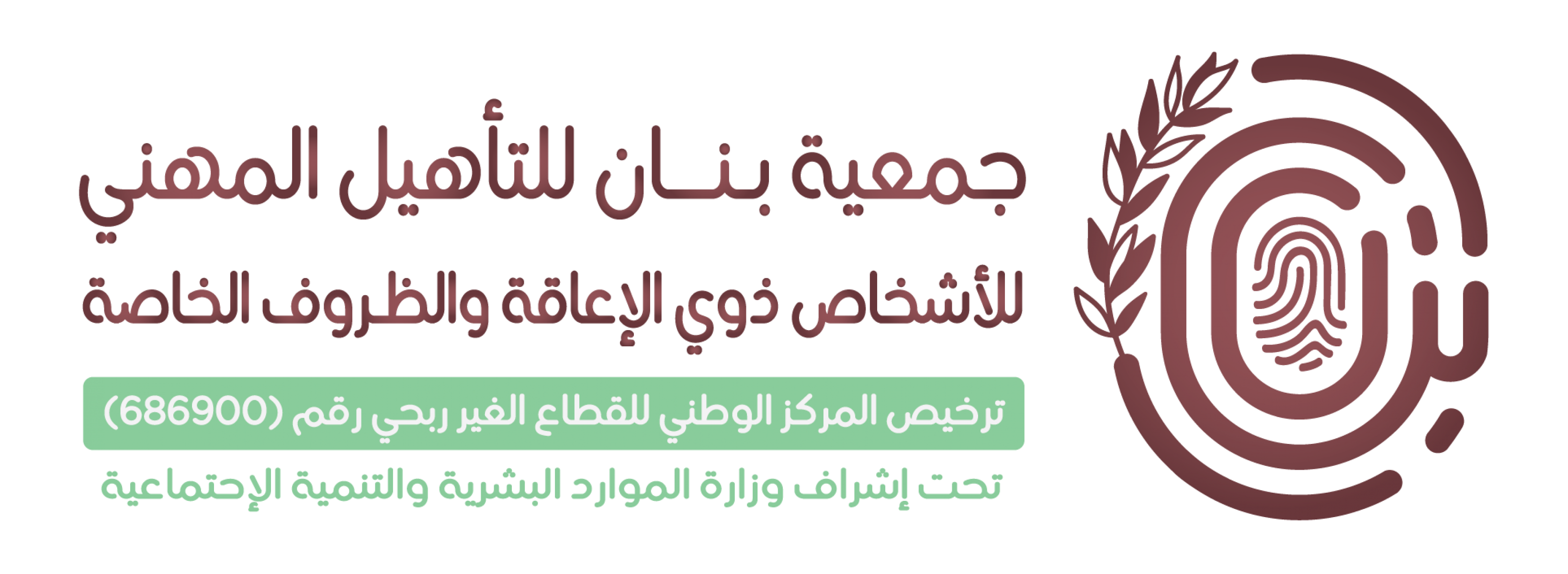 جمعية بنان للتأهيل المهني للأشخاص ذوي الإعاقة والظروف الخاصة