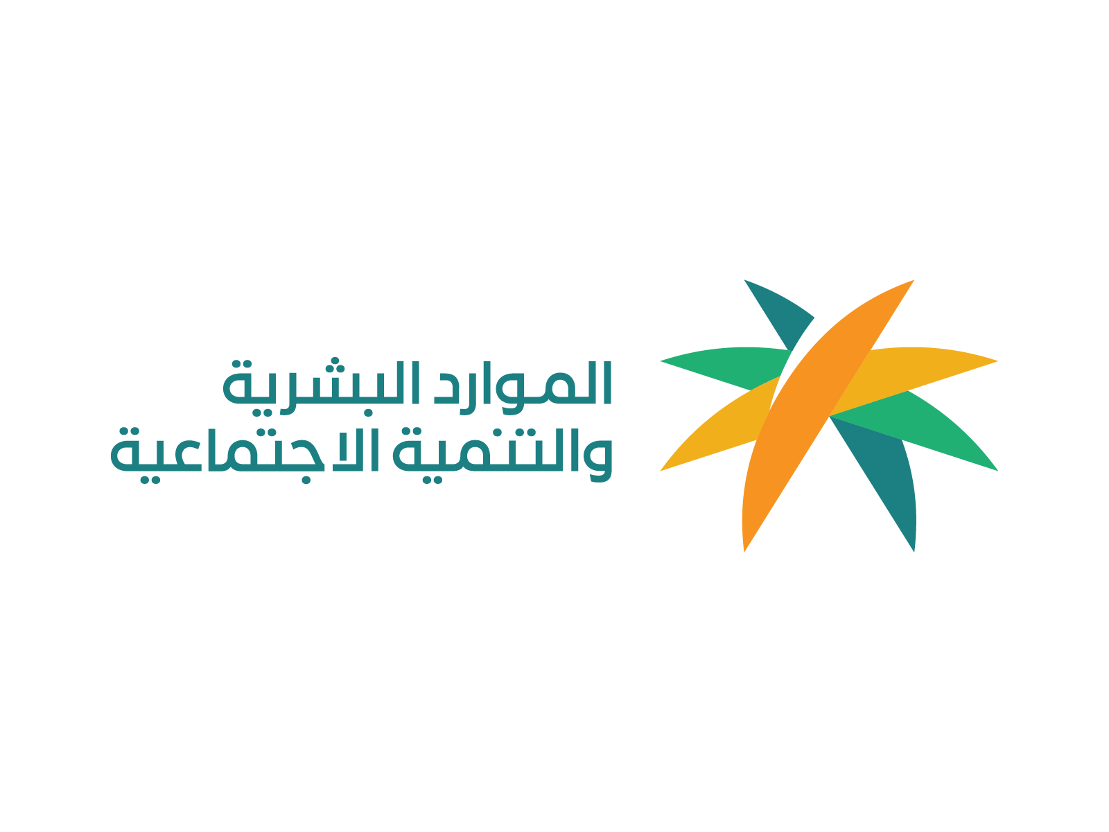 وزارة الموارد البشرية والتنمية الاجتماعية