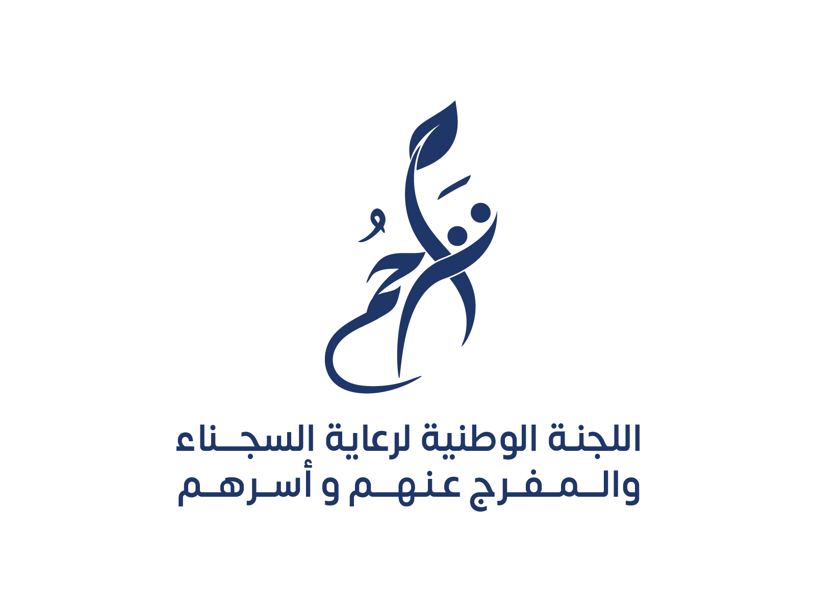 تراحم اللجنة الوطنية لرعاية السجناء والمفرج عنهم وأسرهم