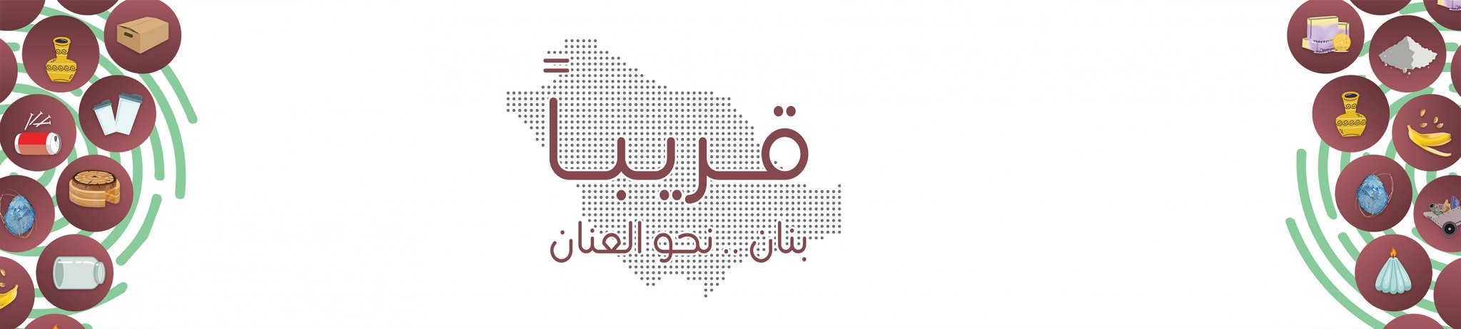 جمعية بنان للتأهيل المهني للأشخاص ذوي الإعاقة والظروف الخاصة